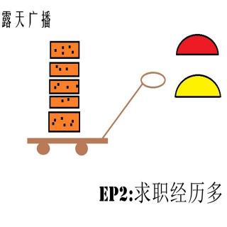 EP2:求职经历多