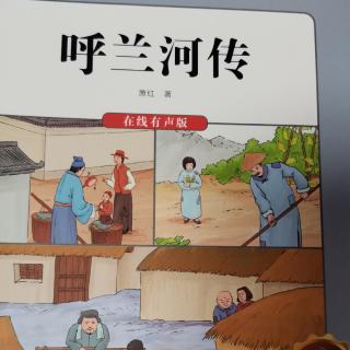 运城市大运小学强一一读《呼兰河传》