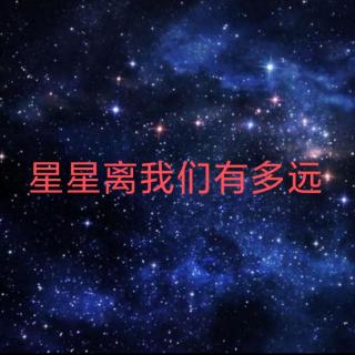 《星星离我们有多远》(一)