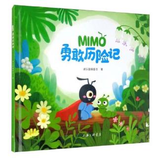 兔兔老师讲故事《mimo勇敢历险记》