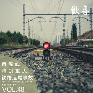 Vol.48甬温线特别重大铁路追尾事故