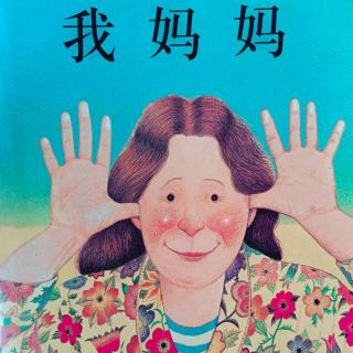 《我妈妈👩》——作者:（英国）安东尼·布朗