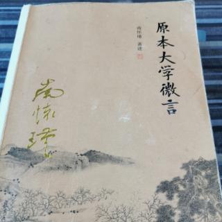 《原本大学微言》之儒学演化与国家发展片段