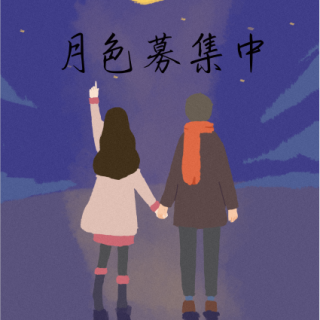 【小剧场】月色募集中 肆（仲夏夜之梦同人篇）