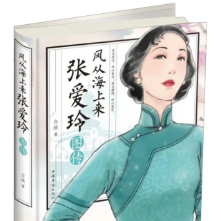 《风从海上来——张爱玲图传》（落尽繁花②）