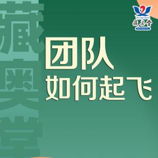 韓宇老師《如何讓團(tuán)隊(duì)起飛》