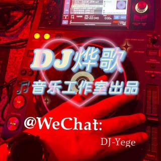 经典小情歌-DJ烨歌