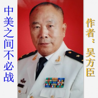 《中美之间不必战》作者：吴方臣