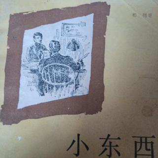 《小东西》第二部（八、在鲑鱼巷的一次朗诵）