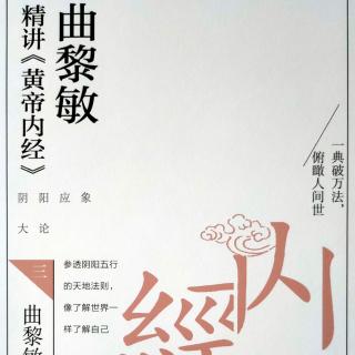 曲黎敏讲《黄帝内经》112阴阳应象大论·何谓阴阳