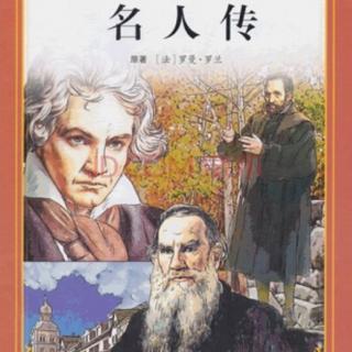 《名人传》简介