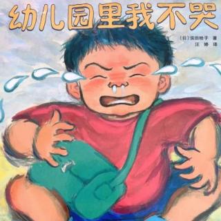 开学喽――幼儿园里我不哭