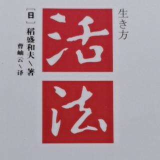 《活法》不完美不要紧，贵在持续“精进＂