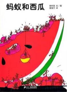 蚂蚁与西瓜