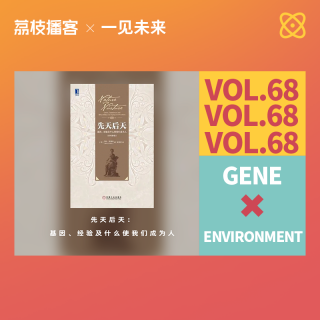 Vol.68 基因与环境，人类到底由谁来决定？