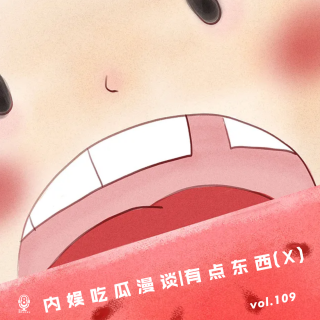 【vol.109】内娱吃瓜漫谈-有点东西(Ⅹ)