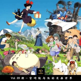 Vol29期-宫崎骏与他的动画世界