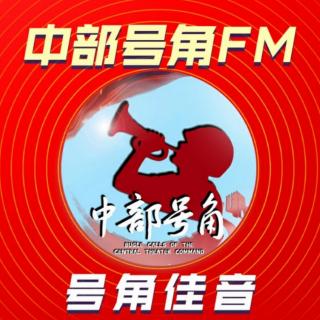 【号角佳音】《军旅无悔》组歌（中部号角FM第270期）