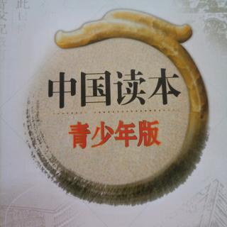 中国读本   1.创世神话