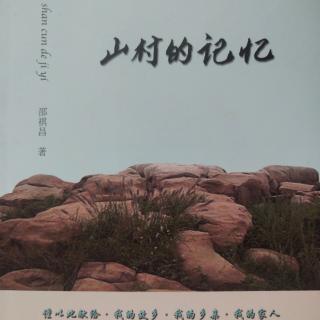 水云:每个山村都值得记忆——读《山村的记忆》