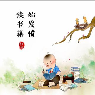 经典诵读《三字经》