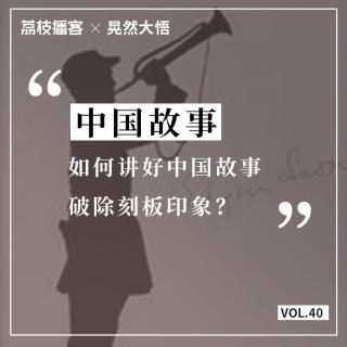 Vol.40 怎样消除误解，传播中国声音？