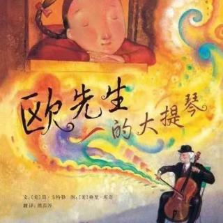 20210909绘本故事《欧先生的大提琴》主播-小羽老师