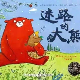 20210916绘本故事《迷路的大熊》主播-小羽老师