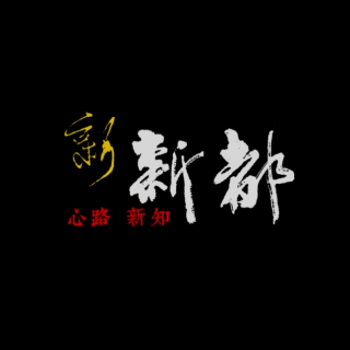 《新新都》第十集：西蜀名园东湖景