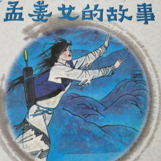 438—《孟姜女的故事》