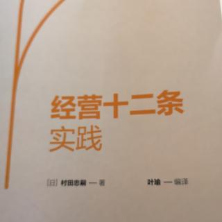 经营十二条实践】