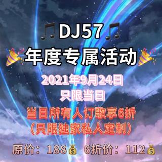 DJ57年度活动 - 故梦（修改版）