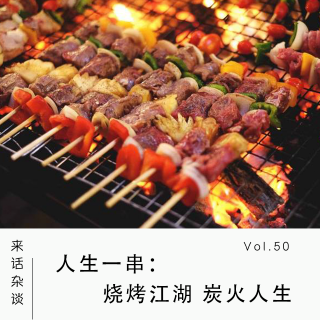 Vol.50 人生一串：烧烤江湖 炭火人生