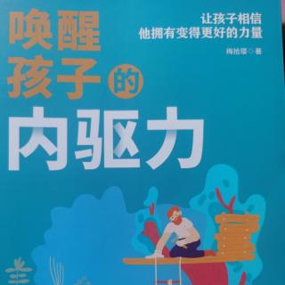 唤醒孩子的内驱力 内驱力到底是什么