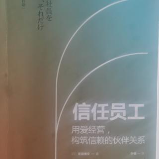 巜信任员工》领导者最不可缺少的品质是巜爱》