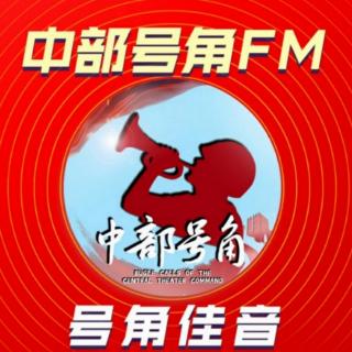 【号角佳音】向胜利前进（中部号角FM第274期）