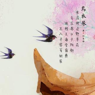 65.乌衣巷 刘禹锡