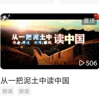 我的配音秀   从一把泥土中读中国