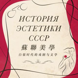 苏联美学Vol.04 白银时代 下 ｜ 契诃夫的戏剧和文学，以及白银时代的终结