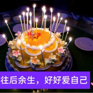 亲爱的自己【生日快乐】