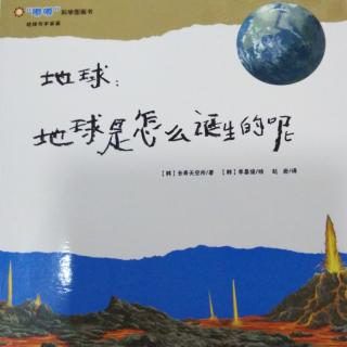 地球是怎么誕生的呢？