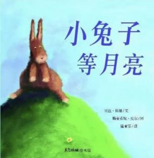 第三实验幼儿园故事推荐(第260期):《小兔子等月亮》