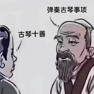 古琴十善