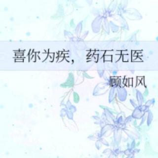 喜你为疾，药石无医