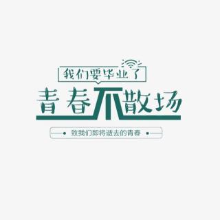 谁的青春不迷茫 - 梦回姐姐