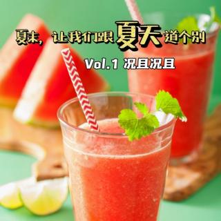 Vol.1 况且况且：从江南采菱聊到东北冷面，夏末，让我们跟夏天道个别