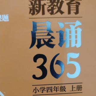 新教育晨诵四年级上《阴山怀古》