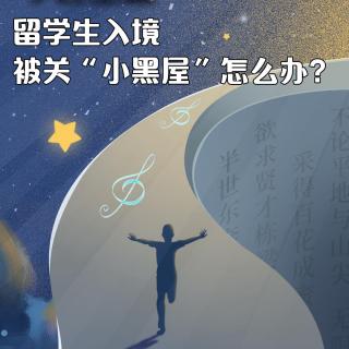 留学生入境被关小黑屋怎么办?