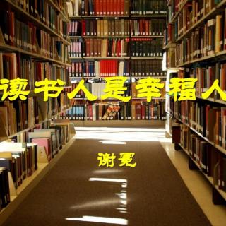 普通话水平测试用朗读作品6号:《读书人是幸福人》