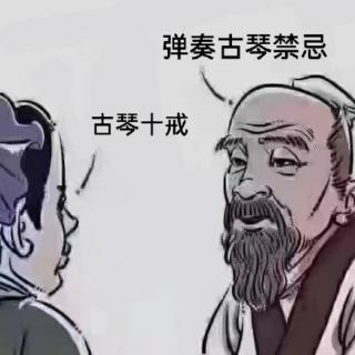 古琴十戒